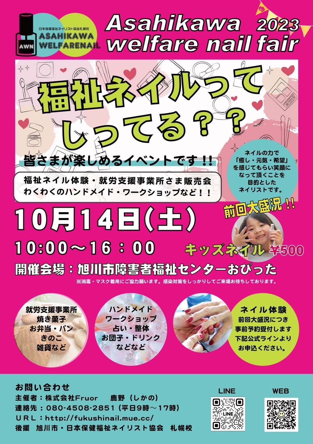 Asahikawa welfare nail fair 2023.10/14(土)10:00〜16:00 旭川市障害者福祉センターおぴった