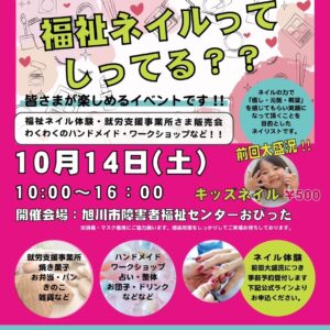 Asahikawa welfare nail fair 2023.10/14(土)10:00〜16:00 旭川市障害者福祉センターおぴった
